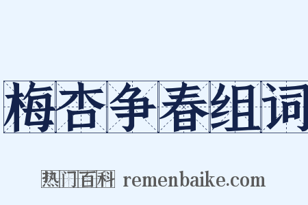 梅杏争春组词是什么意思的图片